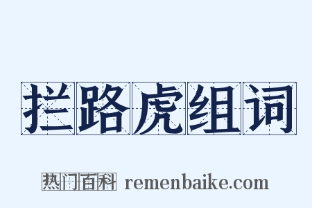 拦路虎组词是什么意思的图片